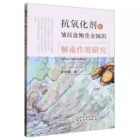 [N]抗氧化剂对皱纹盘鲍重金属的解毒作用研究-9787109299016