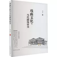 戏曲文化与当代剧场审美