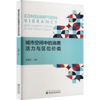 城市空间中的消费活力与区位价值