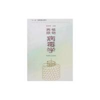 [M]植物病原病毒学-9787109123663