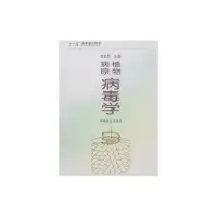 [M]植物病原病毒学-9787109123663