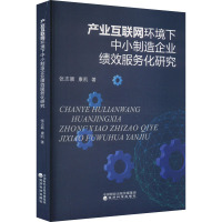 产业互联网环境下中小制造企业绩效服务化研究