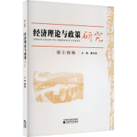 经济理论与政策研究 第14辑