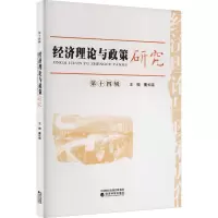 经济理论与政策研究 第14辑