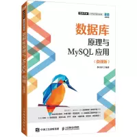 数据库原理与MySQL应用(微课版)