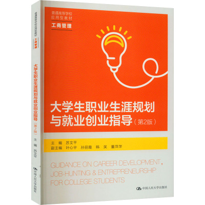 大学生职业生涯规划与就业创业指导(第2版)