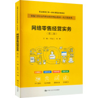 网络零售经营实务(第2版)