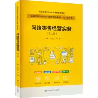 网络零售经营实务(第2版)