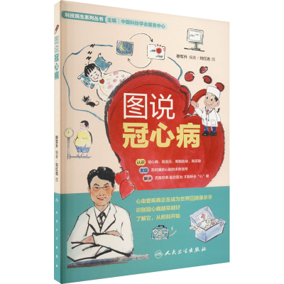 图说冠心病