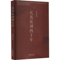 民族歌剧四十年