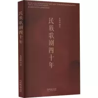 民族歌剧四十年