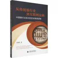 从传统银行业到互联网金融:中国银行业变迁的历史制度逻辑