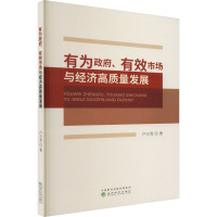 有为政府、有效市场与经济高质量发展