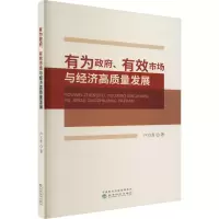 有为政府、有效市场与经济高质量发展