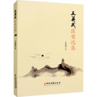 王英武医案选集