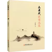 王英武医案选集