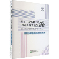 基于"双循环"战略的中国交通企业发展研究