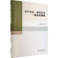 农户分化、经济行为与差异性策略
