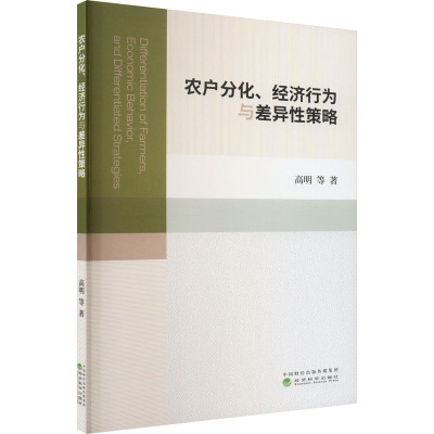 农户分化、经济行为与差异性策略