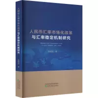 人民币汇率市场化改革与汇率稳定机制研究
