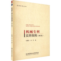 机械专利实务指南(第2版)