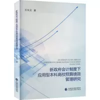 新政府会计制度下应用型本科高校预算绩效管理研究