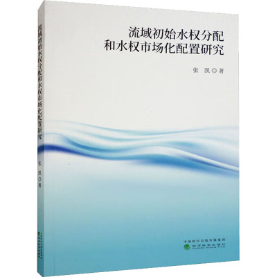 流域初始水权分配和水权市场化配置研究