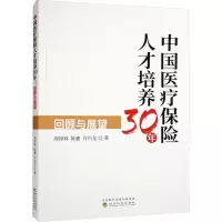 中国医疗保险人才培养30年 回顾与展望