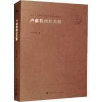 卢前教授纪念集