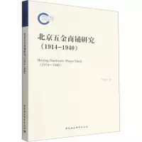 北京五金商铺研究(1914-1940)