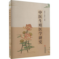 中医生殖医学研究