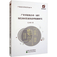 产业承接地企业—园区绿色协同发展的治理机制研究