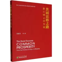 共同富裕之路 浙江缙云的实践