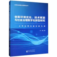 创新环境优化、技术赋能与社会治理数字化转型研究——以呼包鄂乌城市群为例
