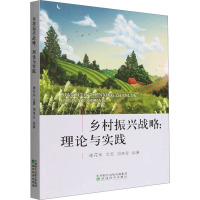 乡村振兴战略:理论与实践