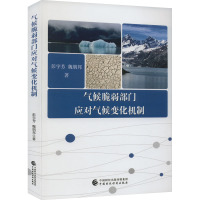 气候脆弱部门应对气候变化机制