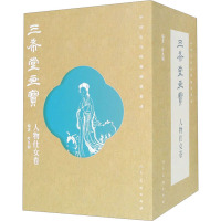 中国古代经典画谱集成 三希堂画宝 人物仕女卷(全10册)