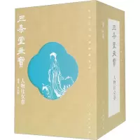 中国古代经典画谱集成 三希堂画宝 人物仕女卷(全10册)