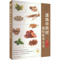 道地中药材栽培技术大全