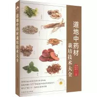 道地中药材栽培技术大全