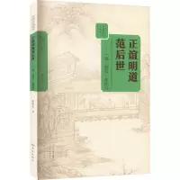正谊明道范后世——