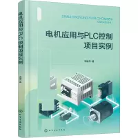 电机应用与PLC控制项目实例