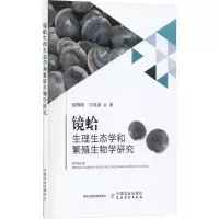 镜蛤生理生态学和繁殖生物学研究