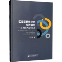 区域贸易协定的多边效应——以RCEP合作为例