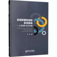 区域贸易协定的多边效应——以RCEP合作为例