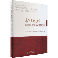 新时期国家粮食安全战略研究