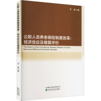 公职人员养老保险制度改革:经济效应及精算评价