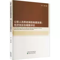 公职人员养老保险制度改革:经济效应及精算评价