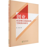 创业、经济增长和就业的空间效应研究