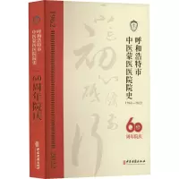 呼和浩特市中医蒙医医院院史